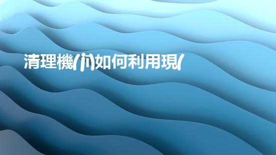 清理機(jī)如何利用現(xiàn)代清淤技術(shù)處理河道淤積征詢題與生態(tài)修復(fù)？